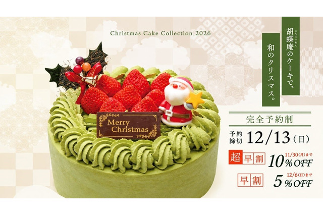 胡蝶庵、クリスマスケーキ2026の予約開始！少人数向け抹茶ケーキなど新作登場 画像