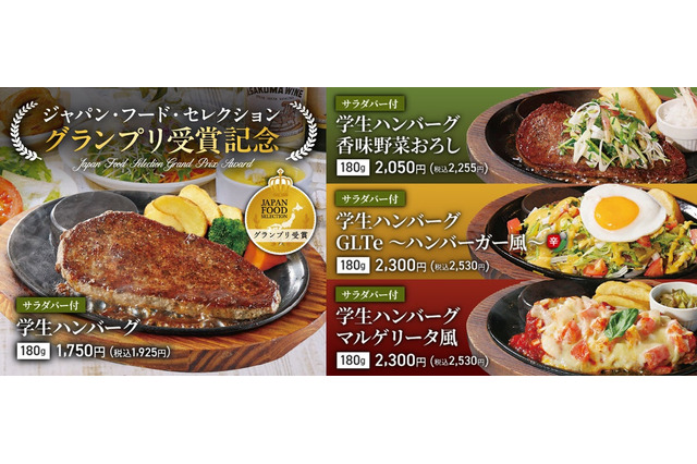 ステーキのあさくま、投票で選ばれた学生ハンバーグ3品を期間限定発売！ 画像