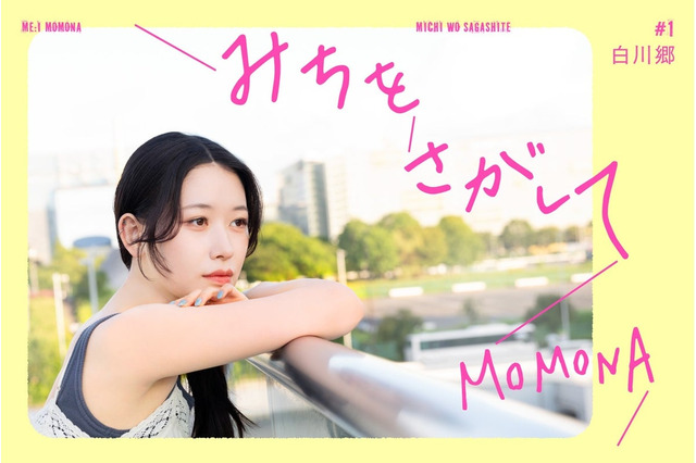 ME:I・MOMONA、旅をテーマにした初エッセイ連載を開始！ 画像