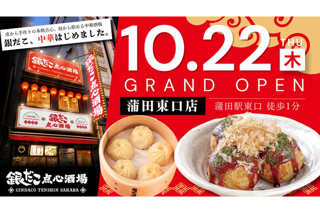 銀だこ点心酒場、蒲田駅東口に2号店！小籠包やたこ焼、記念価格も 画像