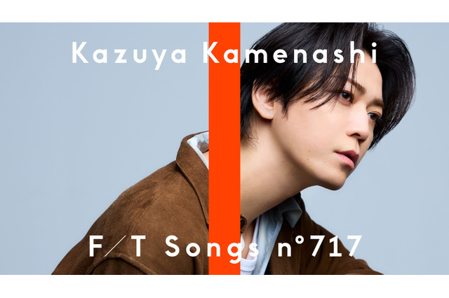 亀梨和也、「THE FIRST TAKE」にソロ初登場！　20年超の時を経て「絆」を一発撮り 画像