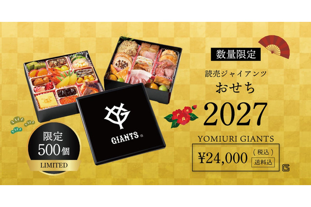 読売ジャイアンツ公認おせち、10月16日から500個限定で予約販売 画像