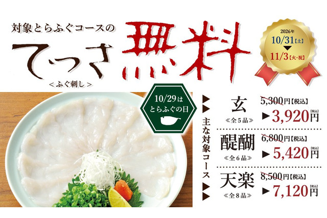 玄品、対象コースの「てっさ」を4日間無料に！10月31日から 画像