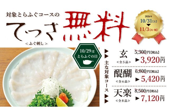 ふぐ刺しが無料に！「玄品」で4日間限定の「てっさ無料フェア」開催 画像