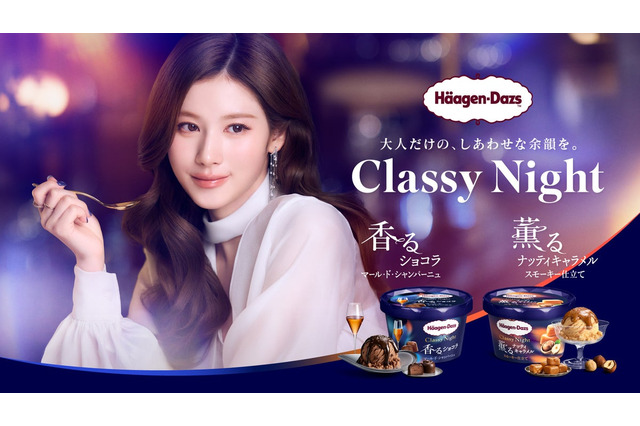 TWICE・SANA、ハーゲンダッツ新CMで“大人の夜”を表現 画像