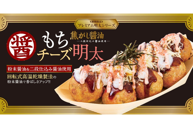 築地銀だこ、冬限定「焦がし醤油 もちチーズ明太」を28日発売 画像