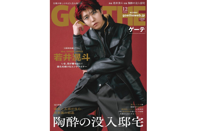 Mrs. GREEN APPLE若井滉斗、メンズ誌初ソロ表紙　『ゲーテ』12月号 画像