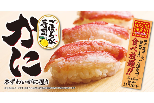 ゆず庵、「本ずわいがに握り」を43万食限定で食べ放題に追加 画像
