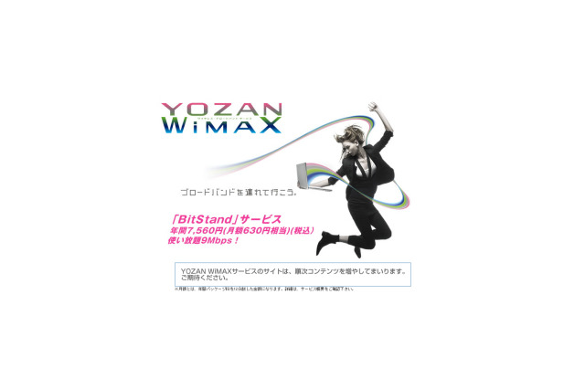 YOZANのWiMAXサービス「BitStand」は、12月25日から年額7,560円の定額制でスタート 画像