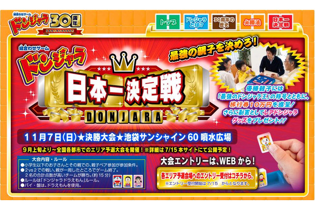 「ドンジャラ」誕生から30周年～最強親子を決める日本一決定戦開催 画像