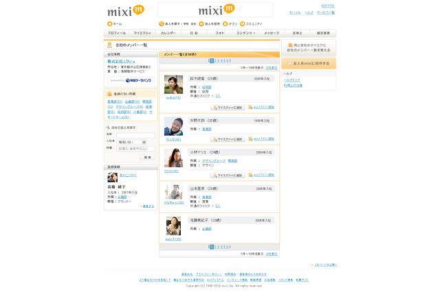 mixi、同じ会社同士のコミュニケーション機能「mixi同僚ネットワーク」提供開始 画像
