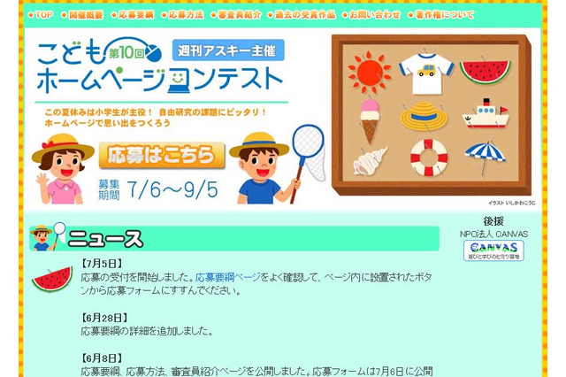小学生対象の「こどもホームページコンテスト」が作品募集開始 画像
