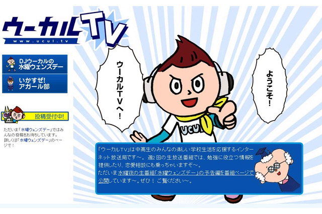 受験情報から恋の悩みまで~中高生向け教育専門Web放送局「ウーカルTV」 画像