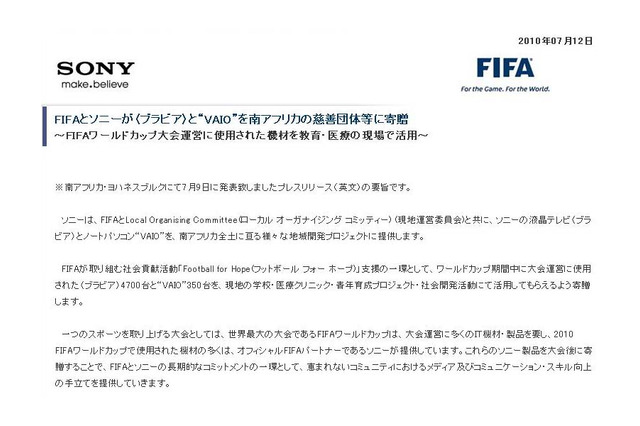 ソニー、FIFAワールドカップで使用したブラビア/VAIOを南アに寄贈 画像