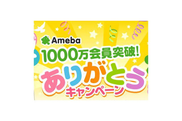 「Ameba」が会員数1,000万人を突破 画像