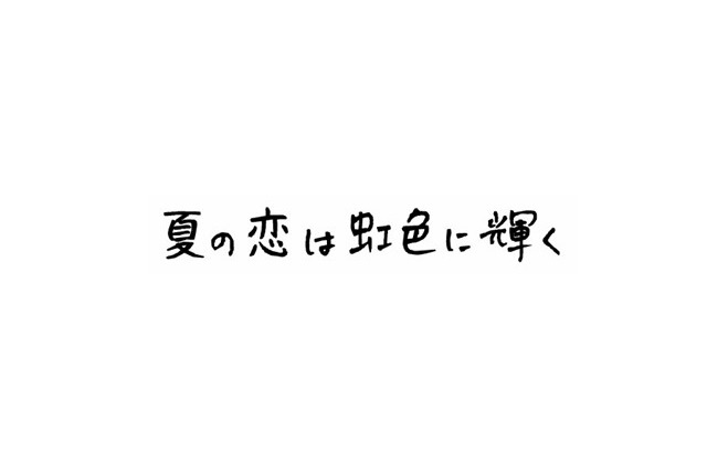 「フジテレビ On Demand」が夏の新ドラマ4作品の見逃し配信開始 画像