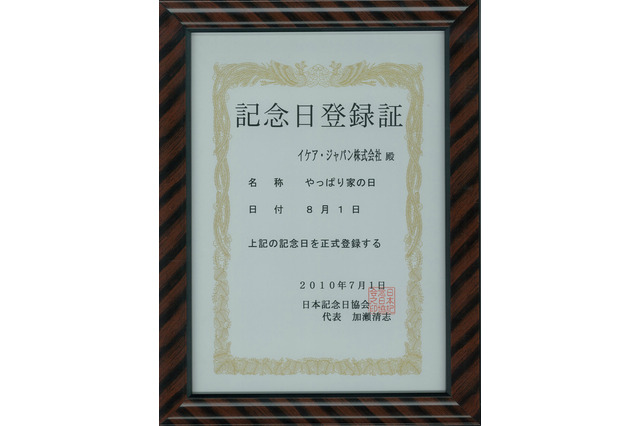 イケア・ジャパンが日本で情報発信強化！8月1日を「やっぱり家の日」に制定 画像