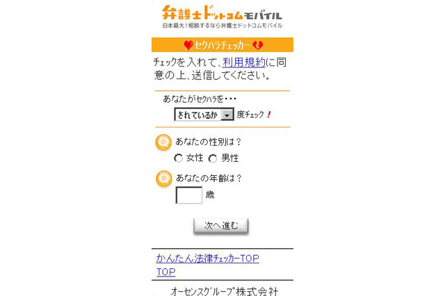 これってセクハラ!? 「セクハラチェッカー」で簡単チェック 画像