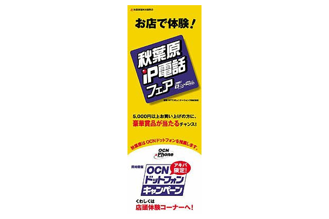 街全体がIP電話タウンに変身!電気街振興会主催の「秋葉原IP電話フェア」 画像