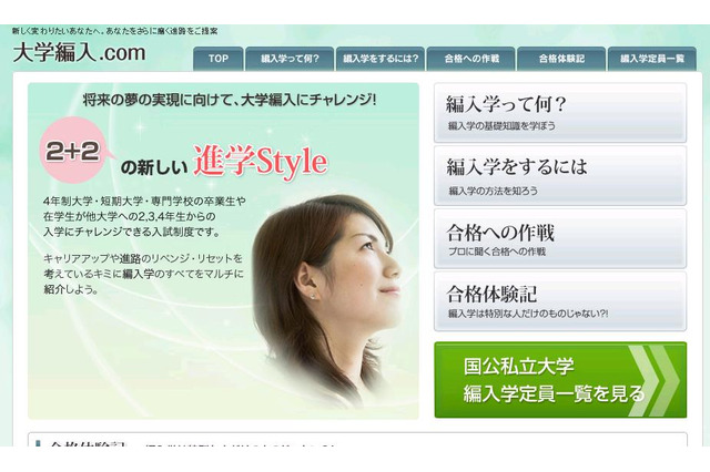 入学定員一覧など“大学編入”のための情報サイト「大学編入.com」 画像