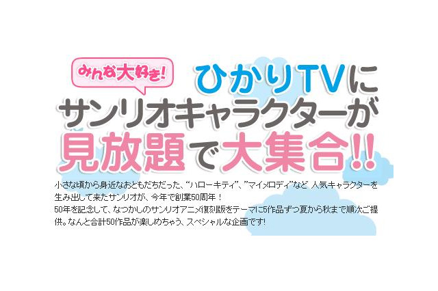 ひかりTVで「ハローキティ」などのサンリオアニメ作品～観るだけで寄付も 画像