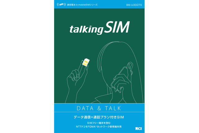 日本通信、“通話もできる”スマートフォン用SIMカード――月額3,960円 画像