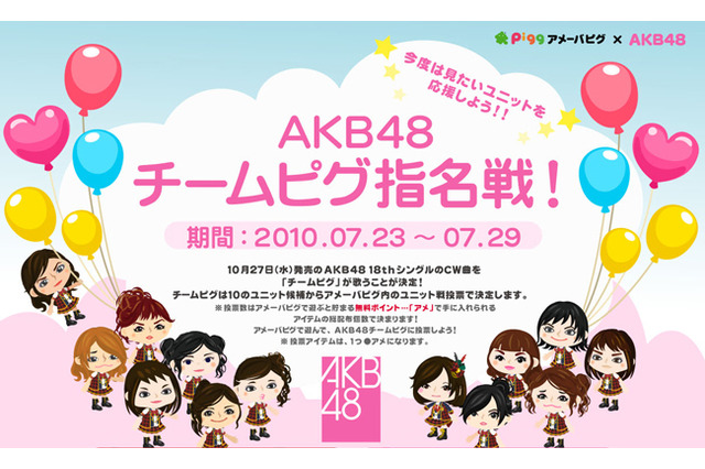 AKB48の新曲を歌うメンバーが「アメーバピグ」の投票バトルで決定 画像
