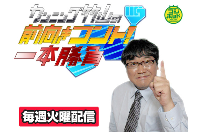 先人たちの格言・金言をカンニング竹山が“オレ流”アレンジコント 画像