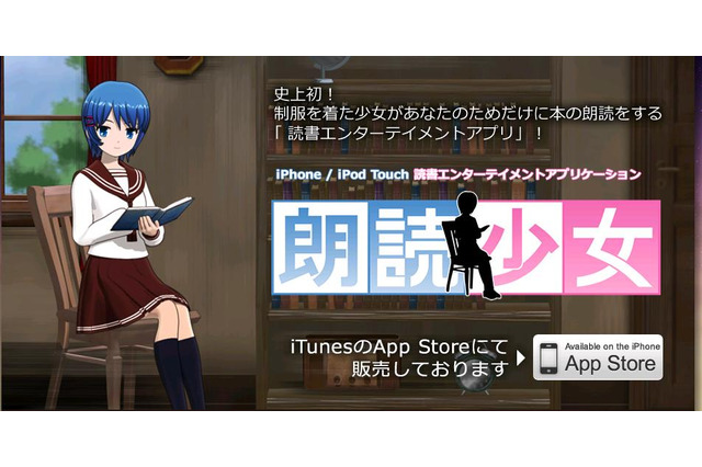 美少女キャラが名作を朗読してくれるiPhoneアプリ「朗読少女」～会話機能も 画像