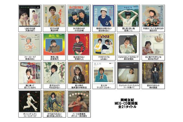 “おっさんホイホイ”「おくさまは18才」など岡崎友紀のシングル盤復刻、試聴も 画像