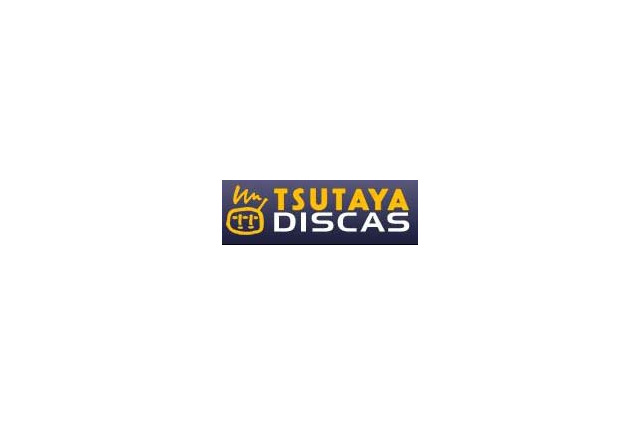 「TSUTAYA DISCAS」会員数が100万人突破!携帯からの申し込みが好調 画像