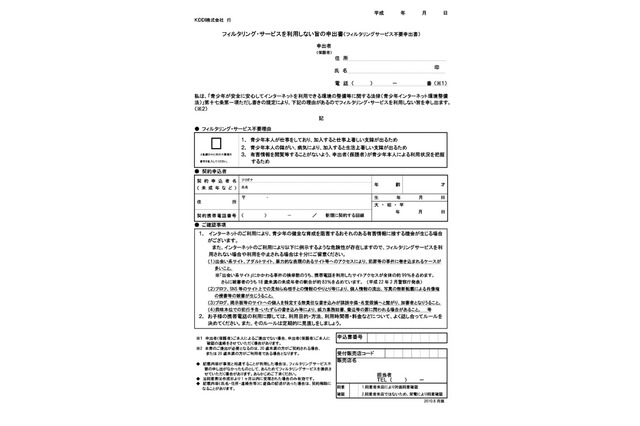 au、未成年の携帯フィルタリングサービス非加入に書類提出を義務づけ 画像