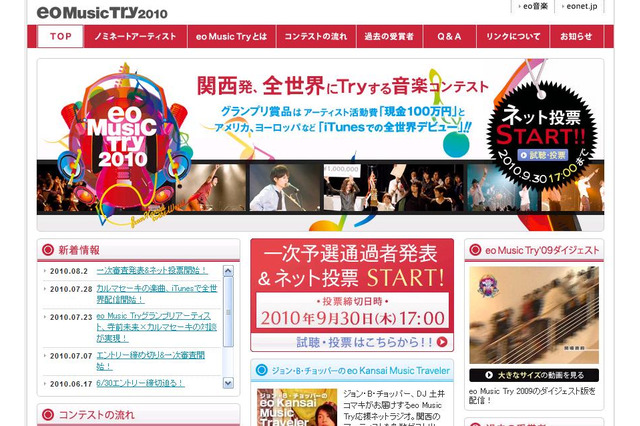 関西から世界へ～音楽コンテスト「eo Music Try 2010」でウェブ投票開始 画像