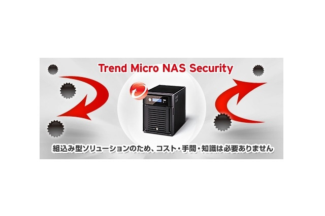 トレンドマイクロ、NAS組込み型ウイルス対策ソリューション「Trend Micro NAS Security」提供開始 画像