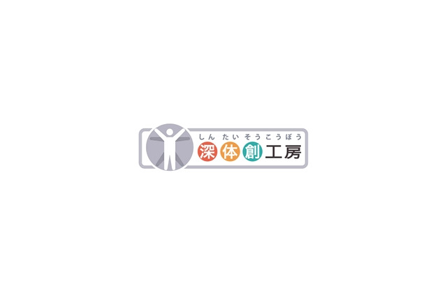 富士通、携帯電話とパソコンを活用した健康サービス「深体創工房」を提供開始 画像