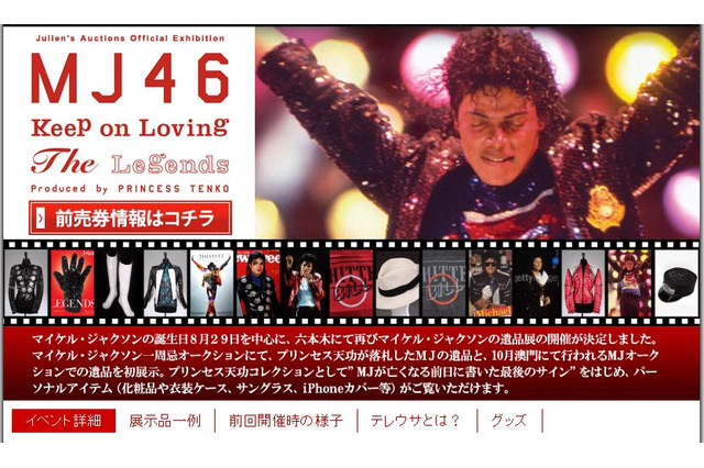 六本木ヒルズでマイケル・ジャクソン遺品展~ツアー衣装なども展示 画像