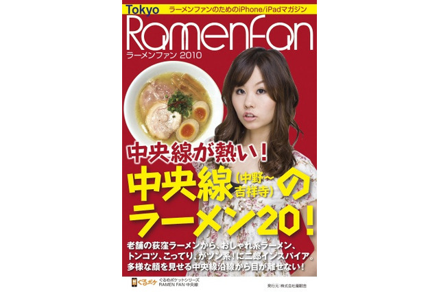 ラーメン情報に特化したiPhone/iPadマガジン創刊 画像