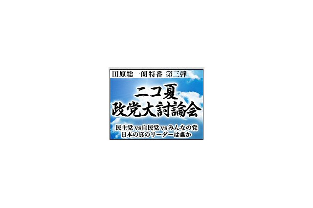 ニワンゴ、田原総一郎特番ニコ夏政党大討論会を生放送 画像