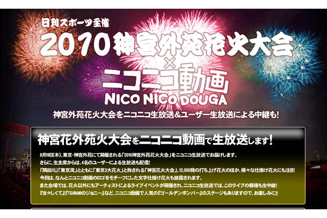 かにぱん番組もあり~今夕の神宮外苑花火大会をニコ生がライブ中継 画像