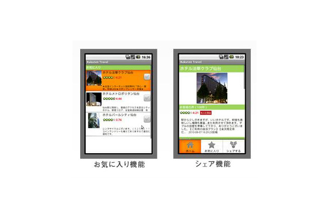 楽天トラベル、Androidアプリに！ 画像