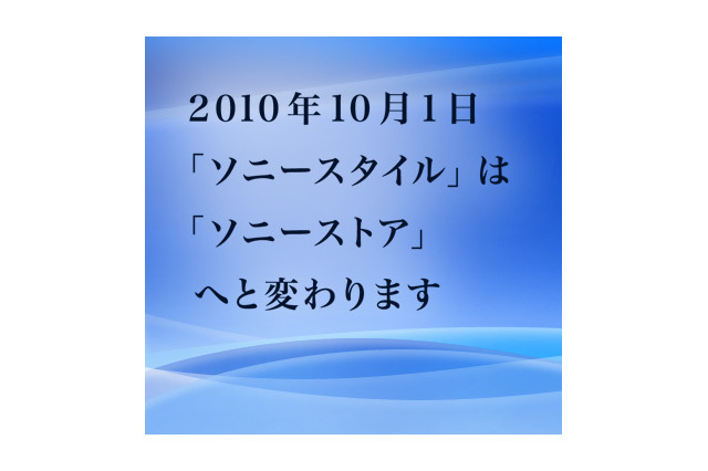 「ソニースタイル」が名称変更、10月1日から「ソニーストア」に 画像