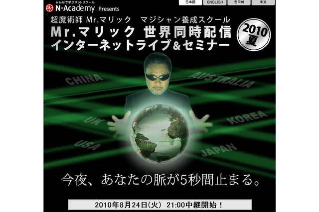 前回の大反響を受けて、マリックが再びインターネット超魔術ライブに挑戦 画像