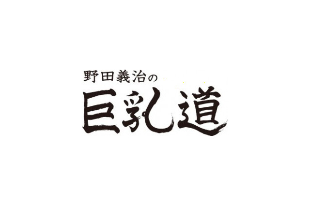 “巨乳好きの、巨乳好きによる、巨乳好きの為の番組”がUstreamで 画像