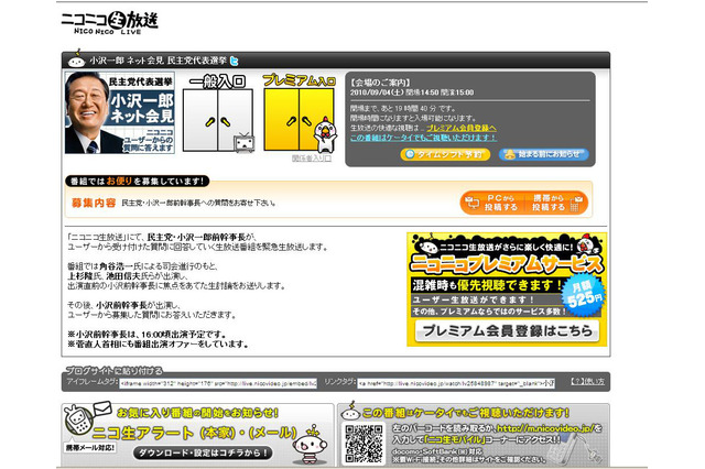 小沢一郎氏が「ニコニコ生放送」に緊急出演！　生番組で何を語る!? 画像