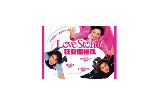 F4とビビアン・スーが共演〜「Love Storm〜狂愛龍捲風〜」をAIIが配信 画像