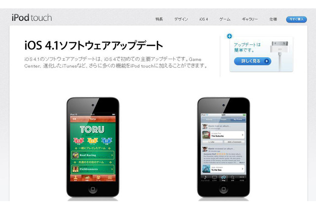 アップル、iOS 4.1の無料ダウンロードを開始 画像