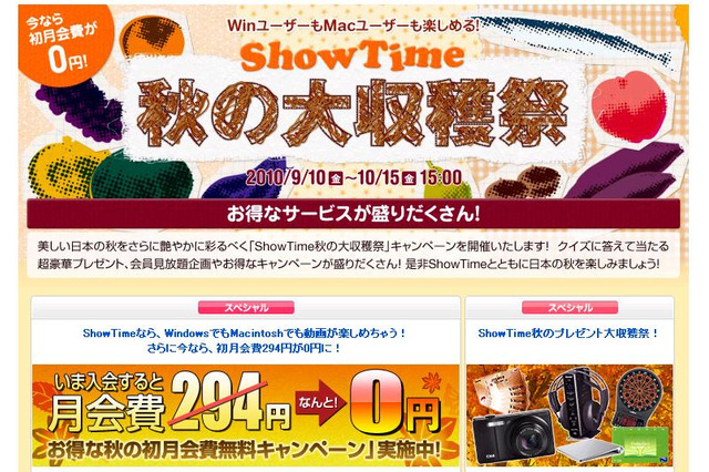 旅行券、デジカメプレゼントや初月会費0円など「ShowTime 秋の大収穫祭」 画像