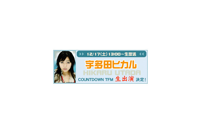 宇多田ヒカルが生出演〜BB音楽番組「COUNTDOWN TFM」 画像