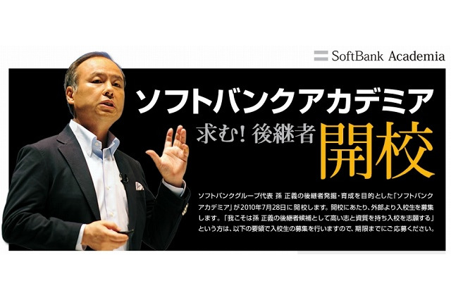 孫正義の後継者を発掘・育成する「ソフトバンクアカデミア」、Ustreamやニコ動で講義を公開 画像