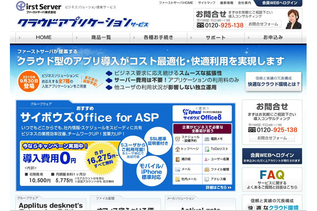 ファーストサーバが中小企業向けのクラウド・ソリューションを提供開始 画像
